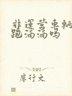 非运营车辆可以跑滴滴吗