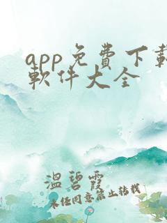 app免费下载软件大全