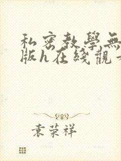 私密教学无删减版h在线观看