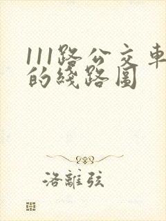 111路公交车的线路图