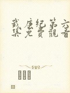 武庚纪第六季全集免费观看最新