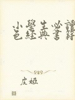 小学生必读的红色经典书籍读后感