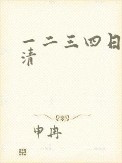 一二三四日本高清