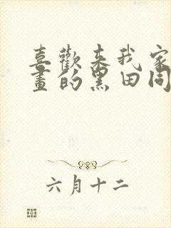 喜欢来我家看漫画的黑田同学漫画在线观看