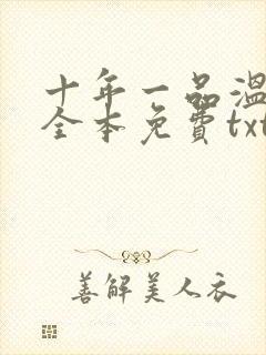 十年一品温如言全本免费txt下载