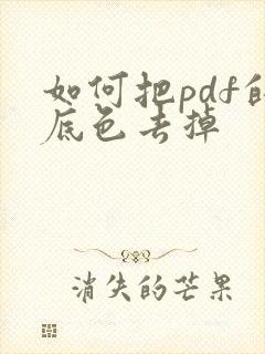 如何把pdf的底色去掉