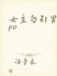 女主勾引男主的po