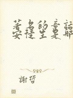 著名的童话作家安徒生是哪国人