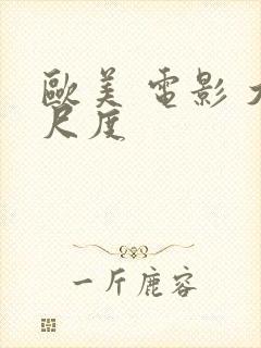 欧美 电影 大尺度