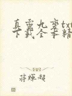 真灵九变txt下载全本精校版