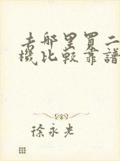 去哪里买二手手机比较靠谱