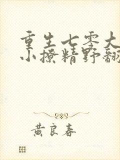 重生七零大佬的小撩精野翻天叶筱筱免费阅读