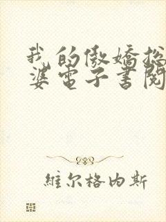 我的傲娇总裁老婆电子书阅读