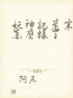 妖神记叶寒最后怎么样了