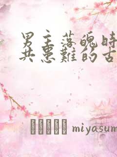 男主落魄时女主共患难的古言