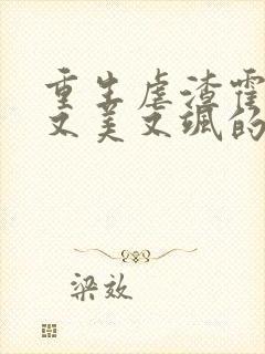 重生虐渣霍夫人又美又飒的全部小说