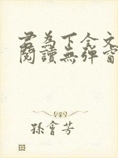 君为下全文免费阅读无弹窗笔趣阁