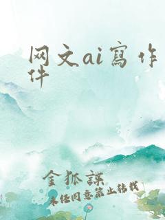 网文ai写作软件