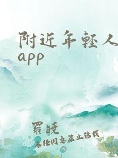 附近年轻人交友app