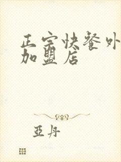 正宗快餐外卖的加盟店