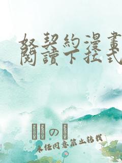 奴契约漫画免费阅读下拉式最新更新