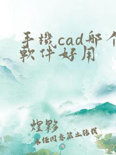 手机cad哪个软件好用