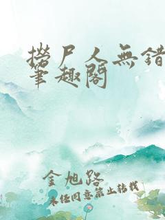 捞尸人无错版新笔趣阁