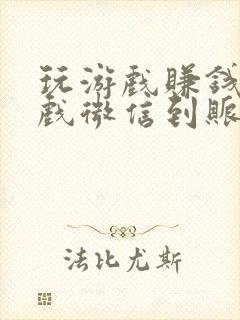 玩游戏赚钱的游戏微信到账