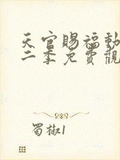 天官赐福动漫第二季免费观看完整版高清星辰