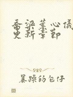 乔梁叶心仪刚刚更新章节