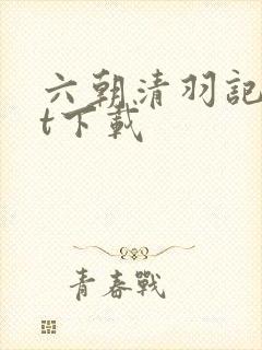 六朝清羽记txt下载