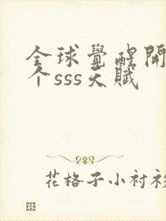 全球觉醒开局十个sss天赋