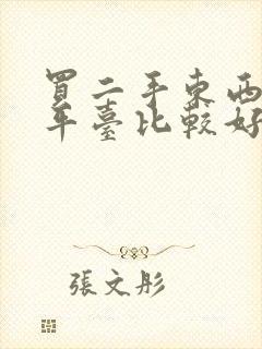 买二手东西哪个平台比较好