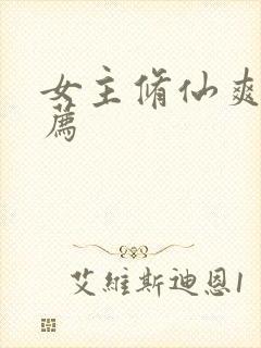 女主修仙爽文推荐