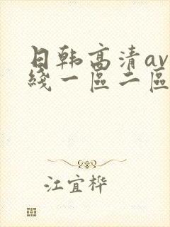 日韩高清av在线一区二区