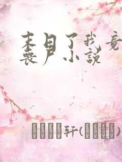 末日了我竟成了丧尸小说