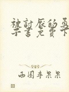 被讨厌的勇气电子书免费下载