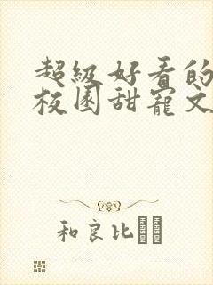 超级好看的豪门校园甜宠文