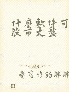 什么软件可以看股市大盘