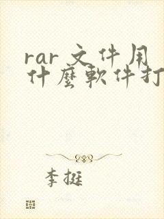rar 文件用什么软件打开