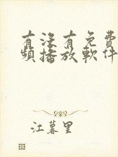 有没有免费的视频播放软件