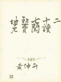 地煞七十二变 免费阅读