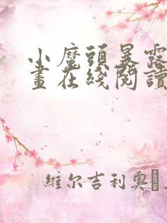 小魔头暴露啦漫画在线阅读