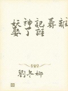 妖神记聂离最后娶了谁