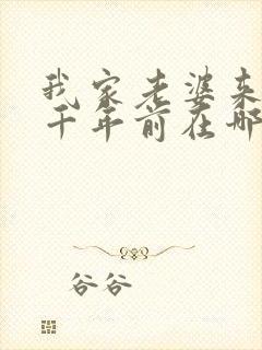 我家老婆来自一千年前在哪里可以看