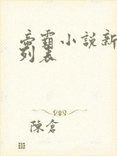 帝霸小说新章节列表