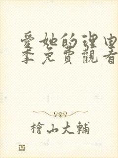 爱她的理由第2季免费观看