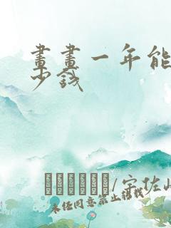 画画一年能赚多少钱