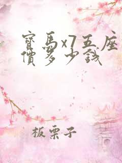 宝马x7五座报价多少钱