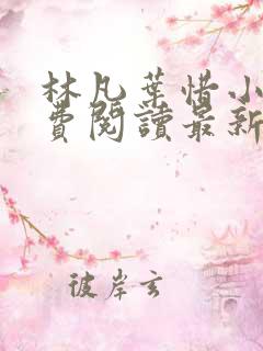 林凡叶惜小说免费阅读最新